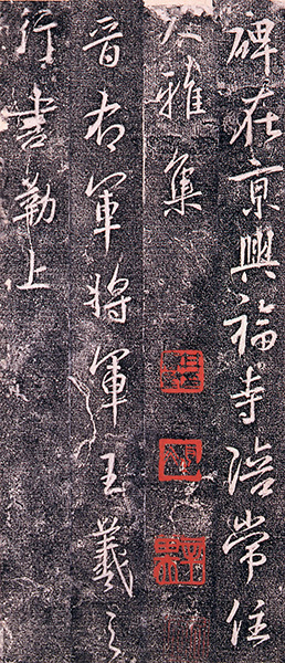 原色法帖選 18：興福寺断碑［東晋・王羲之／行書／旧拓］