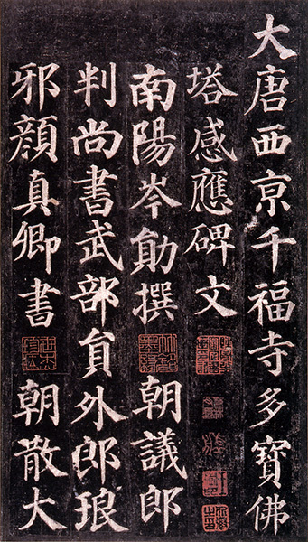 原色法帖選 19：多宝塔碑［唐・顔真卿／楷書／宋拓］