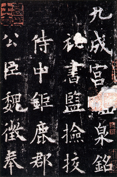 原色法帖選 20：九成宮醴泉銘〈李祺本〉［唐・欧陽詢／楷書／北宋拓］
