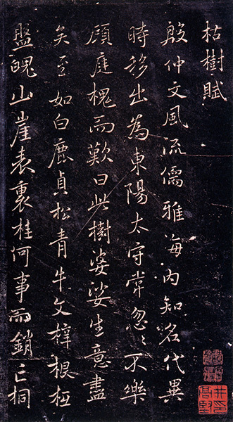 原色法帖選 21：枯樹賦・哀冊［唐・褚遂良／行書／明拓・宋拓］
