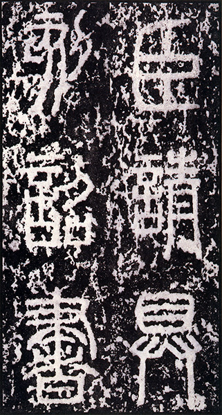 原色法帖選 23：泰山刻石〈原装本〉［秦／篆書／北宋拓53字本］
