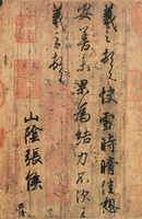 原色法帖選 24：王羲之尺牘集［東晋・王羲之／行草／墨跡］