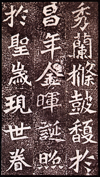 原色法帖選 30：龍門造像記［北魏／楷書／精拓／始平公・孫秋生・楊大眼・魏霊蔵］