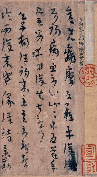 原色法帖選 35：平復帖［西晋・陸機／草書／墨跡］