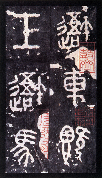 原色法帖選 37：石鼓文〈先鋒本〉［周／篆書／北宋拓］