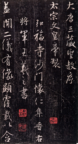 原色法帖選 39：集字聖教序〈劉鉄雲本〉［東晋・王羲之／行書／宋拓］