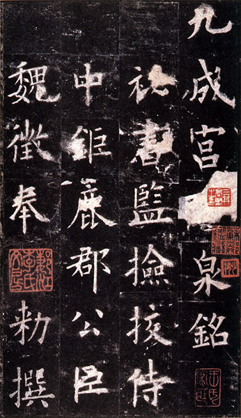 原色法帖選 40：九成宮醴泉銘〈李鴻裔本〉［唐・欧陽詢／楷書／北宋拓］
