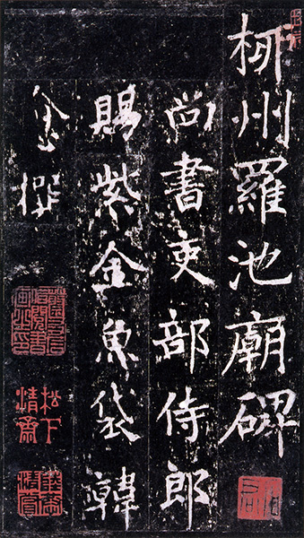 原色法帖選 42：柳州羅池廟碑［唐・沈伝師／楷書／宋拓孤本］