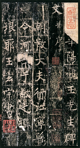 原色法帖選 44：王洪範碑［唐・王玄宗／楷書／宋拓孤本］