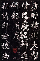 原色法帖選 45：段行琛碑［唐・張増／楷書／宋拓孤本］