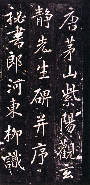 原色法帖選 46：李玄静碑［唐・張従申／楷書／宋拓］