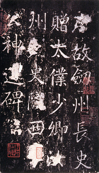 原色法帖選 47：李広業碑［唐・鄭雲逵／楷書／宋拓孤本］