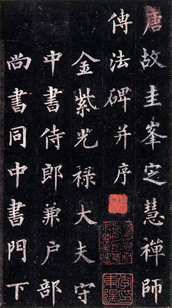 原色法帖選 48：圭峯禅師碑［唐・裴休／楷書／宋拓］