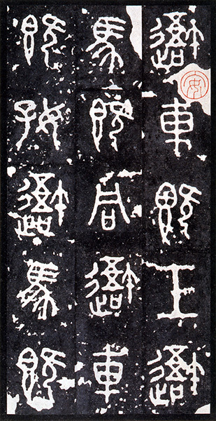 原色法帖選 49：石鼓文〈中権本〉［周／篆書／北宋拓］
