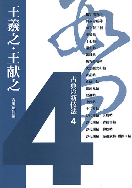 古典の新技法 4：王羲之・王献之