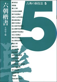 古典の新技法 5：六朝楷書