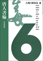 古典の新技法 6：唐人書翰