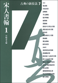 古典の新技法 7：宋人書翰1