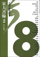 古典の新技法 8：宋人書翰2