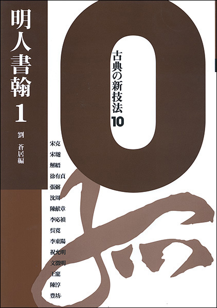 古典の新技法 10：明人書翰1