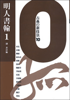古典の新技法 10：明人書翰1