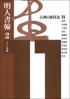 古典の新技法 11：明人書翰2