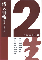 古典の新技法 12：清人書翰1