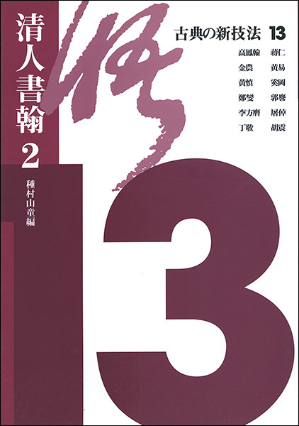古典の新技法 13：清人書翰2