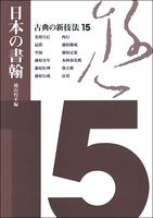 古典の新技法 15：日本の書翰