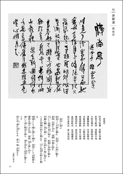 詩歌書例100選 1：漢魏六朝［陶潜 他］
