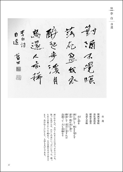 詩歌書例100選 2：唐1［王維・李白］