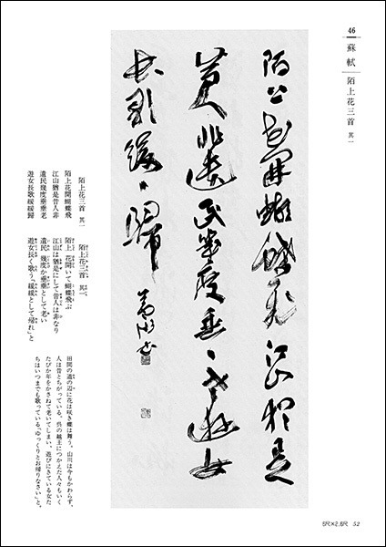 詩歌書例100選 4：宋［蘇軾 他］