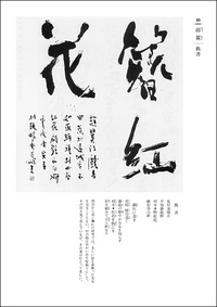 詩歌書例100選 7：清［袁枚 他］