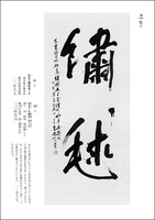 詩歌書例100選 8：日本［良寛］