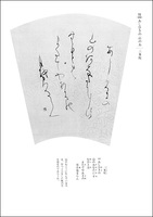 詩歌書例100選 10：かな［新古今和歌集］