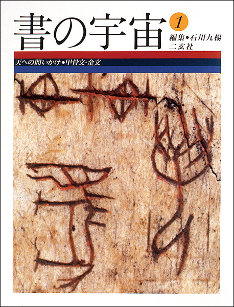 書の宇宙 第１冊：天への問いかけ［甲骨文・金文］