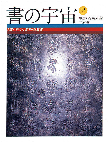 書の宇宙 第２冊：人界へ降りた文字［石刻文］