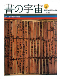 書の宇宙 第３冊：書くことの獲得［簡牘］