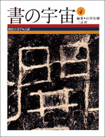 書の宇宙 第４冊：風化の美学［古隷］