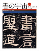 書の宇宙 第５冊：君臨する政治文字［漢隷］