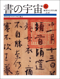 書の宇宙 第６冊：書の古法（アルカイック）［王羲之］