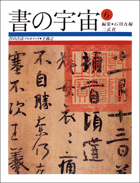 書の宇宙 第６冊：書の古法（アルカイック）［王羲之］