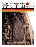 書の宇宙 第７冊：石に刻された文字［北朝石刻］