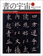 書の宇宙 第８冊：屹立する帝国の書［初唐楷書］