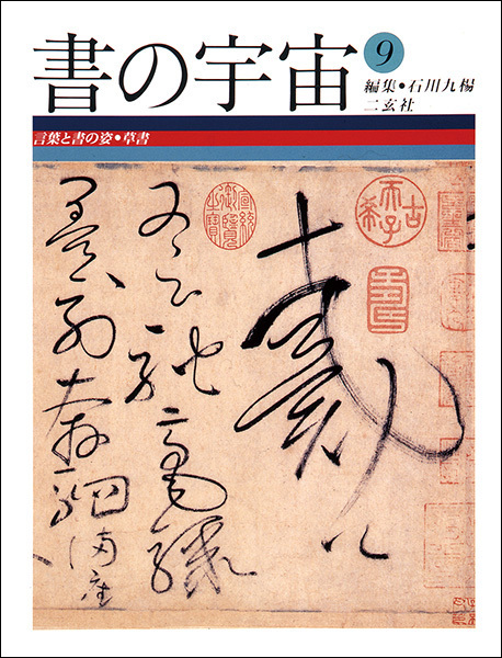 書の宇宙 第９冊：言葉と書の姿［草書］