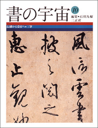 書の宇宙 第10冊：伝播から受容へ［三筆］（日本編）