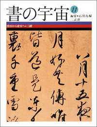 書の宇宙 第11冊：受容から変容へ［三蹟］（日本編）