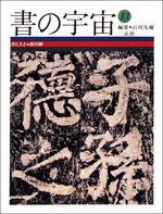 書の宇宙 第13冊：書と人と［顔真卿］