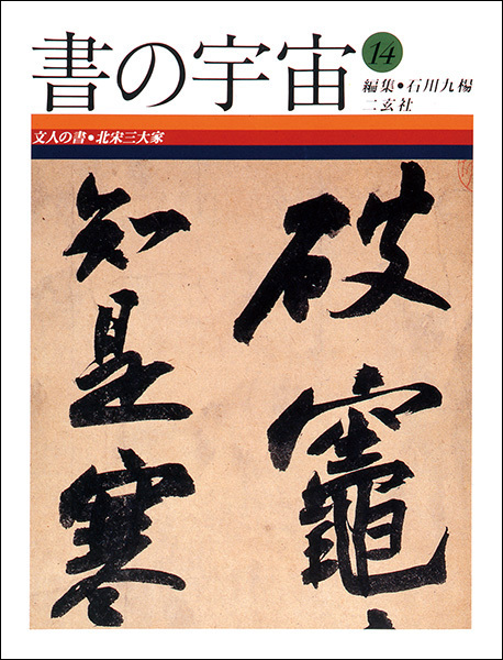 書の宇宙 第14冊：文人の書［北宋三大家］