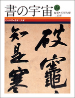 書の宇宙 第14冊：文人の書［北宋三大家］